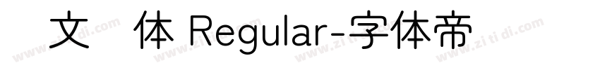 华文圆体 Regular字体转换